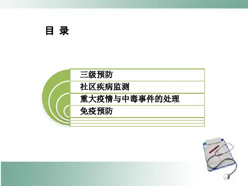 社区疾病预防与控制