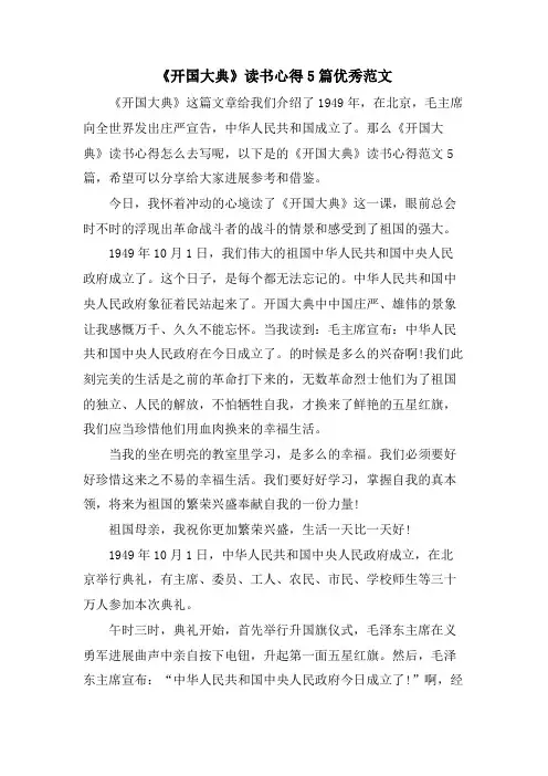 《开国大典》读书心得5篇优秀范文