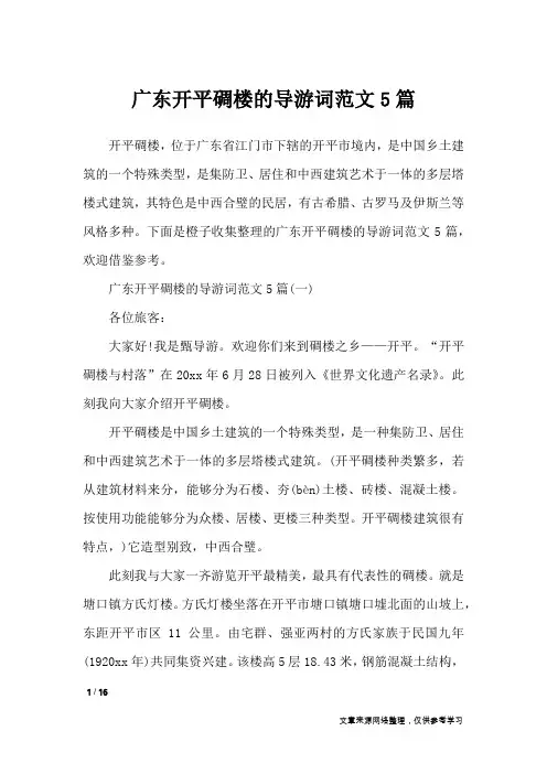广东开平碉楼的导游词范文5篇_导游词