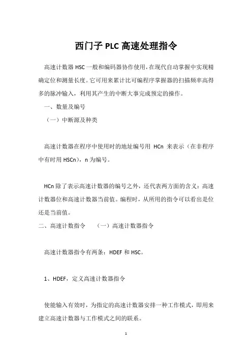 西门子PLC高速处理指令 