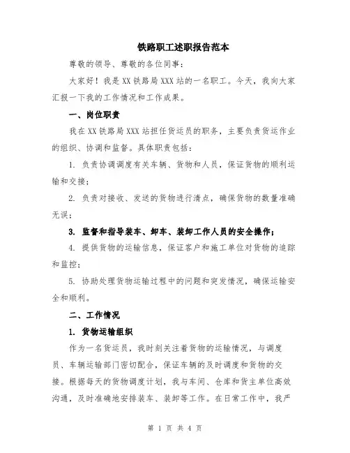 铁路职工述职报告范本