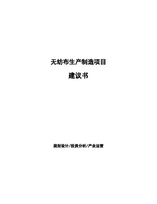 无纺布生产制造项目建议书