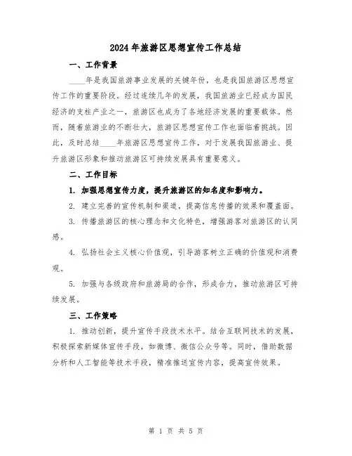 2024年旅游区思想宣传工作总结（2篇）