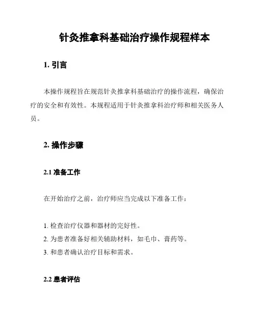 针灸推拿科基础治疗操作规程样本