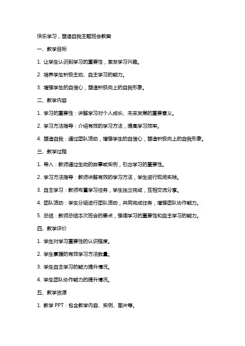 “快乐学习,塑造自我”主题班会教案