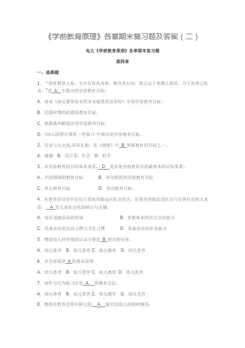 《学前教育原理》各章期末复习题及答案(二)解析