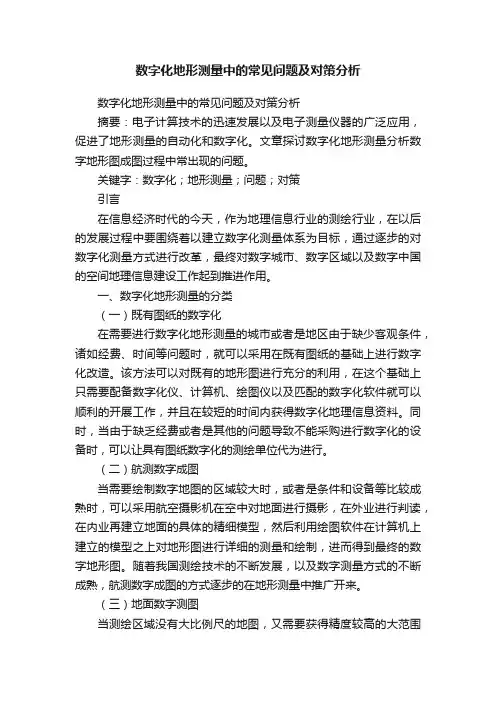 数字化地形测量中的常见问题及对策分析