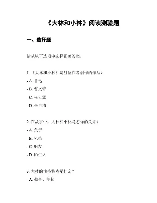 《大林和小林》阅读测验题