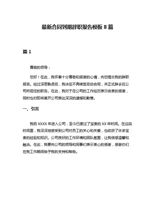最新合同到期辞职报告模板8篇