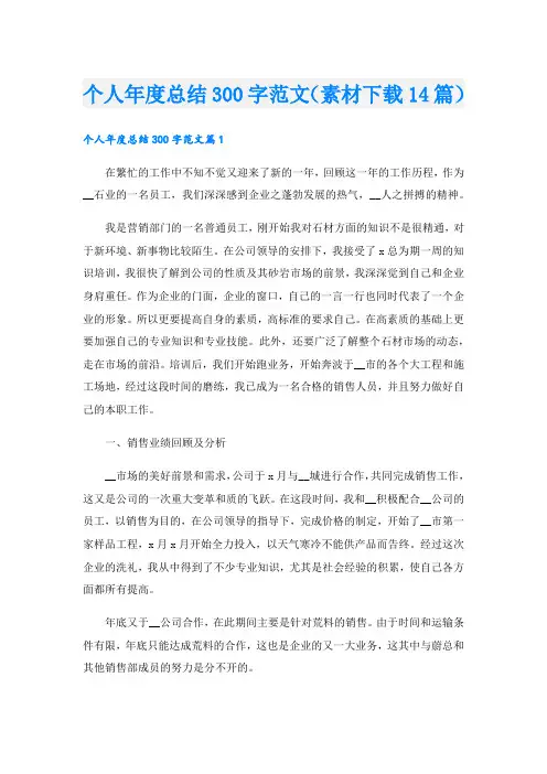 个人年度总结300字范文(素材下载14篇).doc