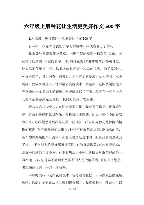 六年级上册种花让生活更美好作文500字