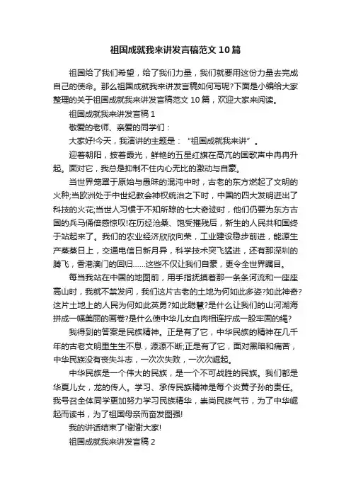祖国成就我来讲发言稿范文10篇