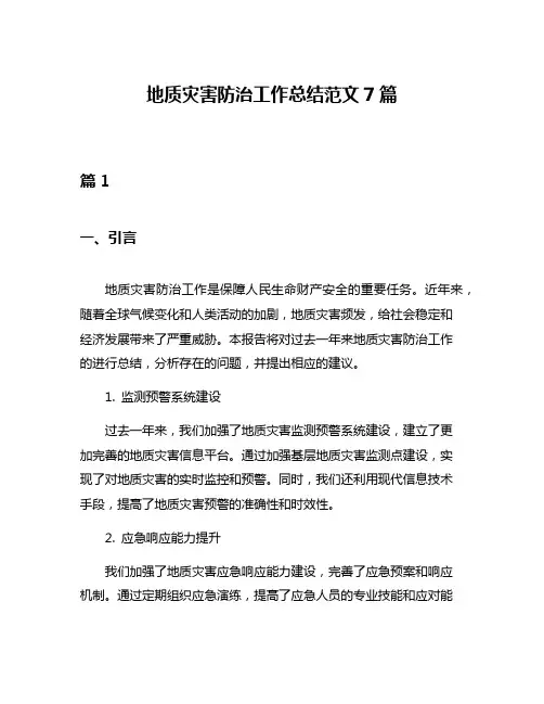 地质灾害防治工作总结范文7篇