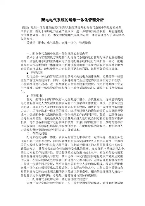 配电电气系统的运维一体化管理分析