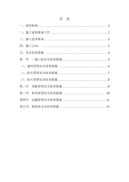 回风巷回风上山掘进探巷安全技术措施