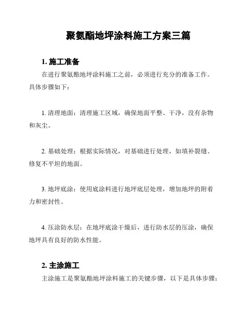聚氨酯地坪涂料施工方案三篇