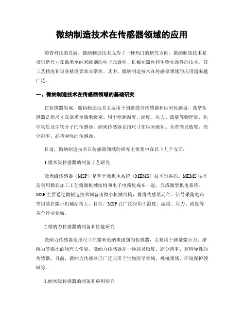 微纳制造技术在传感器领域的应用