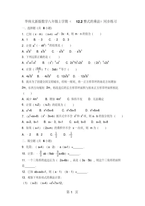 华师大版数学八年级上册12.2整式的乘法同步练习