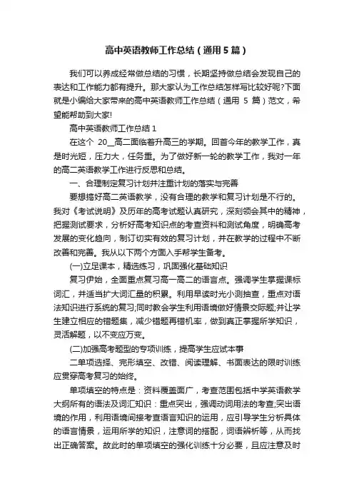 高中英语教师工作总结（通用5篇）