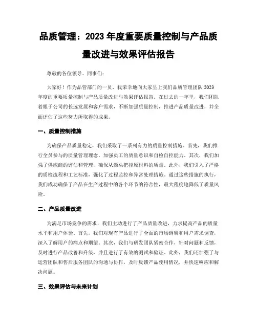 品质管理：2023年度重要质量控制与产品质量改进与效果评估报告