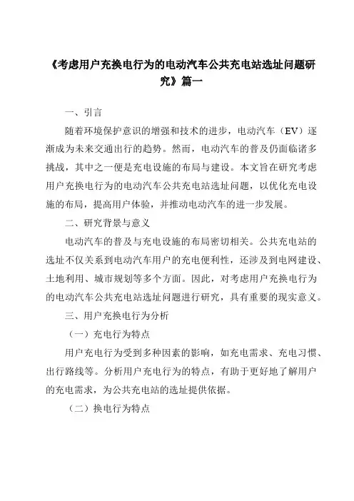 《考虑用户充换电行为的电动汽车公共充电站选址问题研究》范文