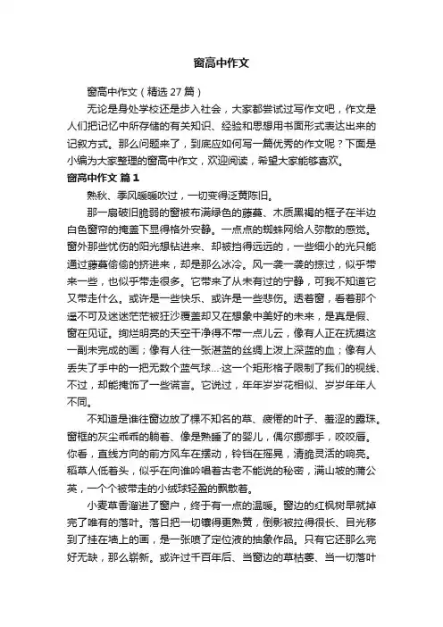 窗高中作文（精选27篇）