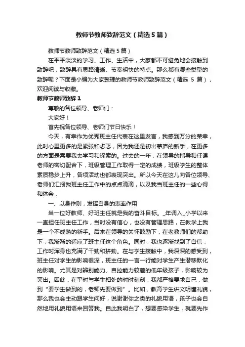 教师节教师致辞范文（精选5篇）