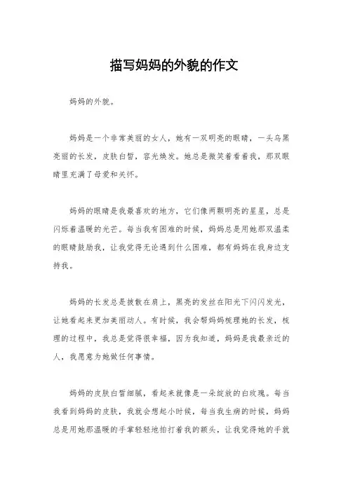 描写妈妈的外貌的作文