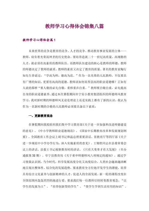 教师学习心得体会锦集八篇