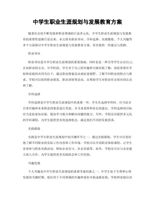 中学生职业生涯规划与发展教育方案