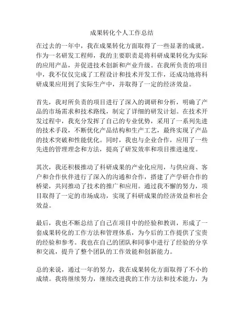 成果转化个人工作总结