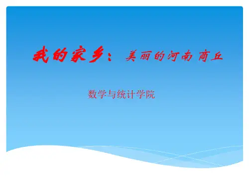 我的家乡美丽的商丘
