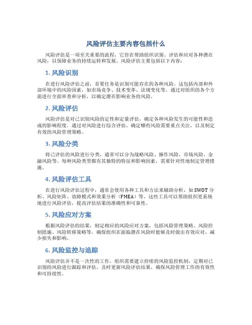 风险评估主要内容包括什么