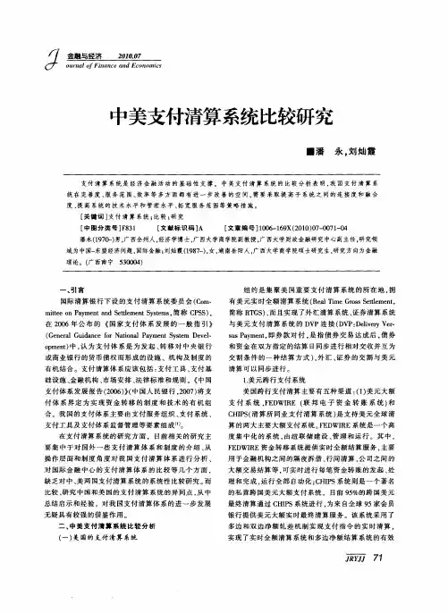 中美支付清算系统比较研究