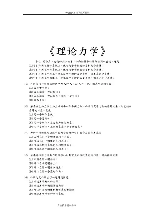 理论力学选择题集锦[含答案解析]