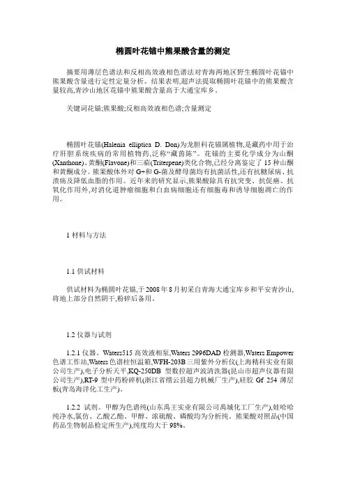 椭圆叶花锚中熊果酸含量的测定