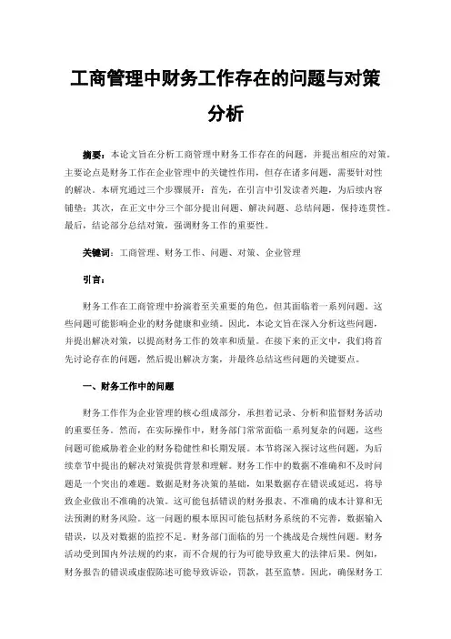 工商管理中财务工作存在的问题与对策分析
