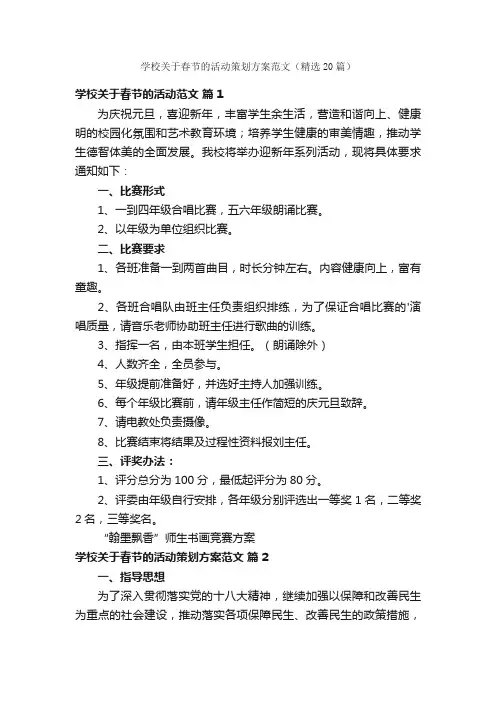 学校关于春节的活动策划方案范文（精选20篇）
