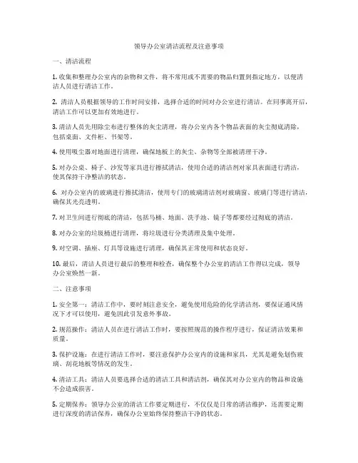 领导办公室清洁流程及注意事项