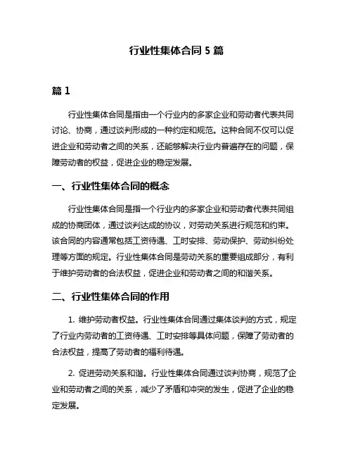 行业性集体合同5篇