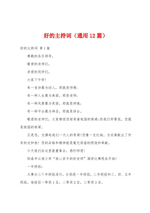 好的主持词(通用12篇)