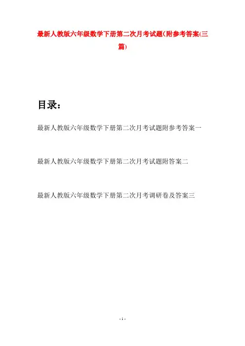 最新人教版六年级数学下册第二次月考试题附参考答案(三篇)