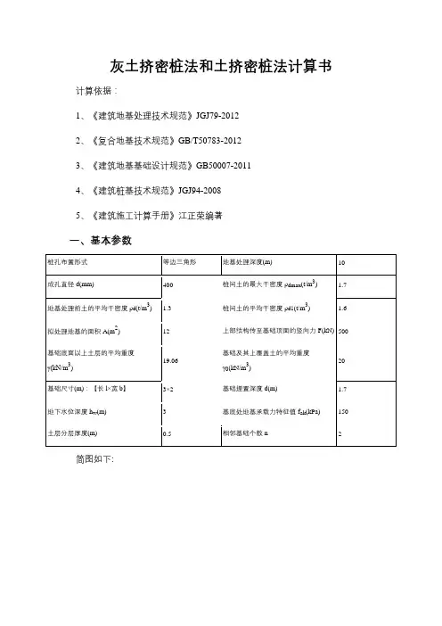灰土挤密桩法和土挤密桩法计算书