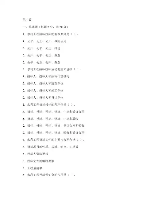 水利工程招标投标试题(3篇)