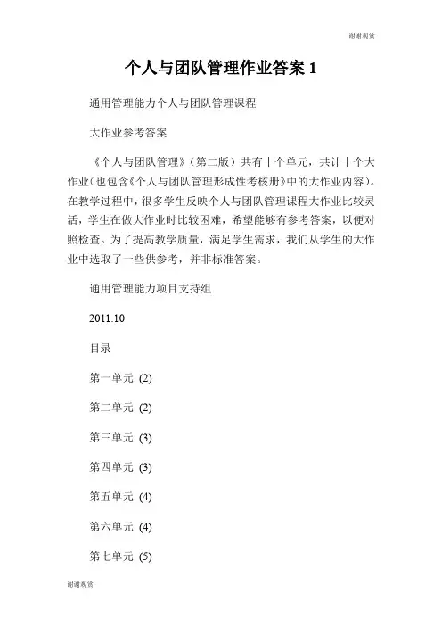 个人与团队管理作业答案.doc