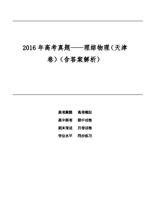 2016年高考真题——理综物理(天津卷)(含答案解析)