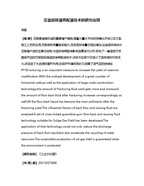 压裂返排液再配液技术的研究应用