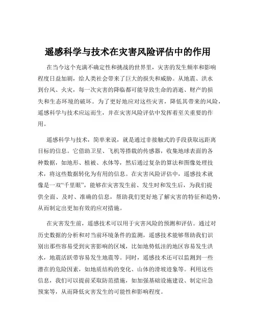 遥感科学与技术在灾害风险评估中的作用