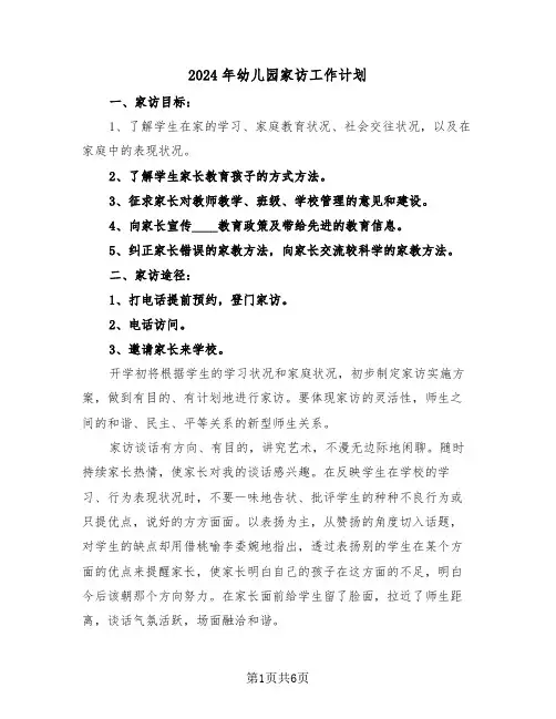 2024年幼儿园家访工作计划(三篇)