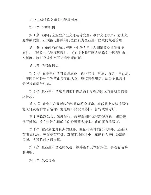 企业内道路交通安全管理制度